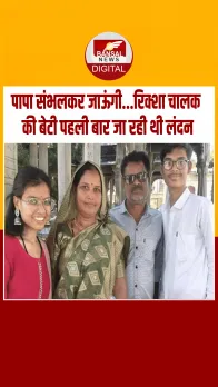 पापा चिंता मत करना, संभलकर जाऊंगी, Ahmedabad विमान हादसे में जान गंवाने वालीं पायल के आखिरी शब्द!