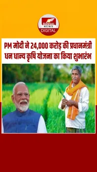 प्रधानमंत्री नरेंद्र मोदी ने कृषि क्षेत्र में 35,440 करोड़ रुपये की दो बड़ी योजनाओं की शुरुआत की
