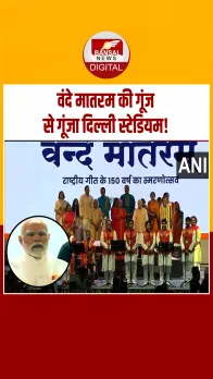 पीएम मोदी ने किया ‘वंदे मातरम’ के 150 वर्ष समारोह का शुभारंभ, राष्ट्रगीत के पूर्ण संस्करण का हुआ सामूहिक गायन।