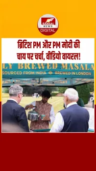PM Modi UK Visit: Britain में पीएम मोदी ने उठाया भारत की मसालेदार चाय का आनंद, Video हुआ वायरल