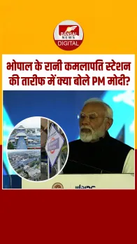 सबका मन मोह लेती है... भोपाल के रानी कमलापति स्टेशन के मुरीद हुए PM Modi, तारीफ में ये कहा.!