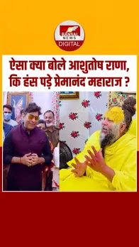 Ashutosh Rana की बातों को सुन खिल- खिलाकर हंस पड़े Premanand Maharaj, आप भी देखें Video
