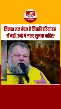 प्रेमानंद महाराज ने बताया, जिनका मन चंचल है जिनकी इंद्रियां बस में नहीं, उन्‍हें ये वीडियो जरूर सुनना चाहिए?