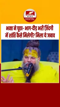 प्रेमानंद महाराज ने भक्‍त को बताया शहरों की भाग-दौड़ भरी ज़िंदगी में कैसे मिलेगी शांति, सुनिए क्‍या कहा...?