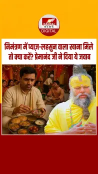 भक्‍त ने प्रेमानंद महाराज से पूछा- यदि भोजन के निमंत्रण में प्याज़-लहसुन वाला खाना मिले तो क्या करें? दिया ये जवाब