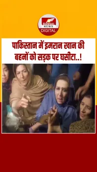 Pakistan News: रावलपिंडी में  जेल के बाहर बवाल: इमरान खान की बहनों को पुलिस ने घसीटा, जबरन हिरासत में लिया!