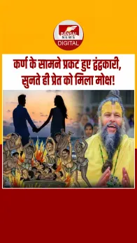 प्रेमानंद महाराज ने सुनाई कर्ण और द्वंद्वकारी की कथा, बोले सत्संग सुनने से आत्मा को मिलता है मोक्ष