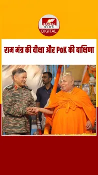 राम मंत्र दीक्षा के बाद जगद्गुरु ने जनरल द्विवेदी से दाक्षिणा में मांगा PoK पर विजय