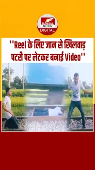 बाराबंकी में रील बनाने के लिए ट्रेन की पटरी के बीच लेटा युवक, video वायरल