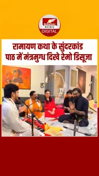 Mahakumbh से लौटने के बाद सुंदरकांड पाठ में मंत्रमुग्ध दिखे Remo D'souza