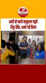 सगाई के बाद ससुराल पहुंचे क्रिकेटर Rinku Singh, सासू मां ने छिड़कीं गुलाब की पंखुड़ियां; Video