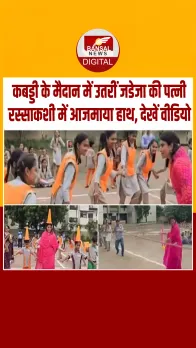 भारतीय क्रिकेटर रविन्द्र जडेजा की पत्नी ने स्कूली बच्चो के साथ खेला कबड्डी, वीडियो वायरल