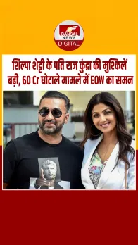 शिल्पा शेट्टी के पति राज कुंद्रा की बढ़ सकती है मुश्किलें! EOW ने भेजा समन, पूछताछ के लिए 15 सितंबर को आना होगा