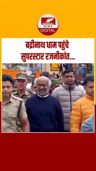 उत्तराखंड में सुपरस्टार रजनीकांत ने बद्रीनाथ धाम के दर्शन किए, देश की खुशहाली की कामना की, Video वायरल