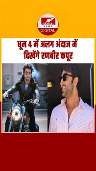 Dhoom 4 में Ranbir Kapoor का दिखा नया और अनोखा अंदाज, 2026 में शुरू होगी शूटिंग