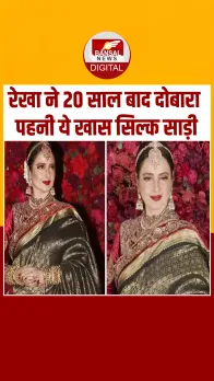 Rekha ने 20 साल बाद दोबारा पहनी ये खास सिल्क साड़ी, बिग- बी की फिल्म से जुड़े हैं तार!
