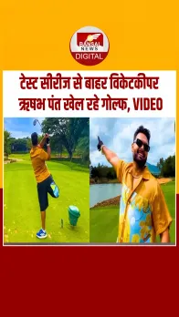 क्रिकेट से दूर टीम इंडिया के विकेटकीपर ऋषभ पंत गोल्‍फ का आनंद लेते आए नजर, वीडियो वायरल