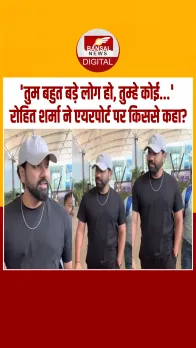 एयरपोर्ट पर दिखा रोहित शर्मा का अलग अंदाज, बोले- 'तुम बहुत बड़े लोग हो, तुम्हे कोई...'