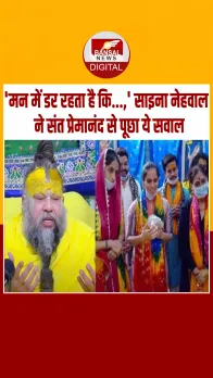'तनाव में आ जाती हूं,... ओलंपिक पदक विजेता साइना नेहवाल ने प्रेमानंद महाराज से किया सवाल, मिला ये जवाब