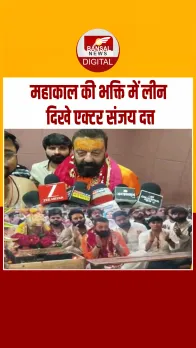 Sanjay Dutt Ujjain Visit: महाकाल के दरबार में अभिनेता संजय दत्त! भस्म आरती में लीन हुए ‘बाबा’