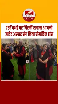 शबाना आजमी ने अपने 75वें जन्मदिन पर पति जावेद अख्तर संग '​प्रिटी लिटिल बेबी' पर किया डांस, देखें वी​डियो
