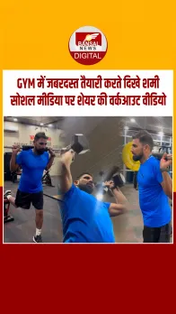 भारतीय क्रिकेट टीम के तेज गेंदबाज मोहम्मद शमी ने शेयर किया वर्कआउट वीडियो