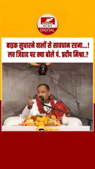 10 रुपए की चाऊमिन खिलाकर और बॉडी दिखाकर फंसाएंगे.. पं. प्रदीप मिश्रा ने बेटियों से की ये अपील