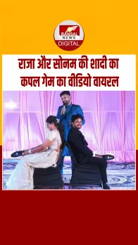 Raja और Sonam की शादी में जब हुआ था कपल गेम, यूजर्स बोले- राजा को किसी और ने मारा.??