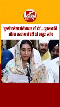 जालंधर: घुम्मन की अंतिम अरदास में बेटी की भावुक स्पीच, बोलीं- डॉक्टर बन सपना पूरा करूंगी