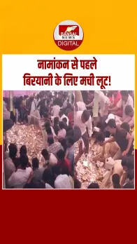 Bihar Election: बिहार चुनाव में बिरयानी की लूट का वीडियो वायरल, किशनगंज में बिरयानी के लिए मची अफरा तफरी