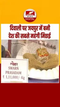 दिवाली पर जयपुर में बनी देश की सबसे महंगी मिठाई, कीमत 1.11 लाख रुपए किलो,