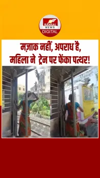 चलती ट्रेन से सामने आ रही ट्रेन पर फेंका पत्थर! वायरल वीडियो ने मचाया बवाल