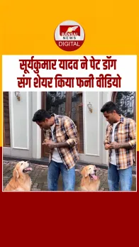 भारत-पाक जीत के बाद कप्तान सूर्या का मस्ती भरा अंदाज़, डॉग के साथ शेयर किया मजेदार वीडियो