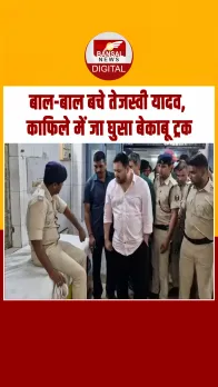 Bihar में सड़क हादसे में बाल-बाल बचे Tejashwi Yadav, काफिले में जा टकराया ट्रक; Video