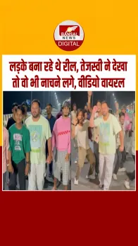 तेजस्वी यादव ने बीच सड़क पर किया जबरदस्त डांस, लड़कों के ग्रुप के साथ दिखाई दिए, वीडियो सामने आया