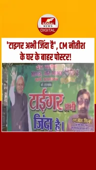 मतगणना के बीच नीतीश कुमार के घर के बाहर दिखा—“टाइगर अभी जिंदा है” पोस्टर