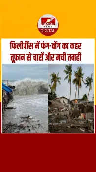 फिलीपींस में सुपर टाइफून फंग-वोंग का कहर,उत्तरी लुज़ोन में तबाही, देखें Video