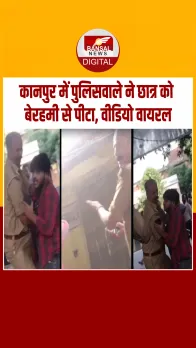 Kanpur: छात्र ने पूछा पिटाई का नियम, चौकी इंचार्ज ने बेरहमी से पीटा, वीडियो वायरल