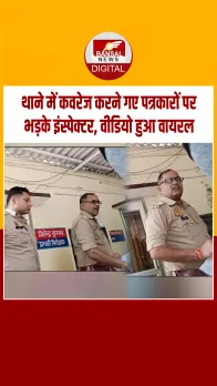 UP के सुभाष नगर थाने में कवरेज करने गए पत्रकारों और फोटोग्राफरो से इंस्पेक्टर ने की बदतमीजी, देखें वीडियो