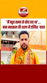 Ujjain News: बाबा महाकाल के दर्शन करने पहुंचे यूट्यूबर और बिग बॉस के विनर एल्विश यादव