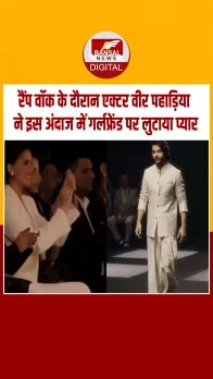 रैंप वॉक करते हुए वीर पहाड़िया ने अपनी गर्लफ्रेंड को दिया फ्लाइंग किस, वीडियो वायरल