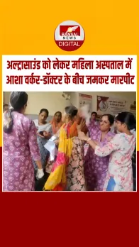 बिजनौर में डॉक्टर और आशा कार्यकर्ताओं में जमकर मारपीट,थप्पड़-घूंसे का वीडियो वायरल