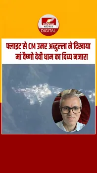 श्रीनगर-जम्मू फ्लाइट से दिखा वैष्णो देवी धाम का दिव्य दृश्य, CM उमर अब्दुल्ला ने शेयर किया वीडियो