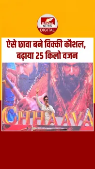 Vicky Kaushal ने 7 महीने में बढ़ाया 25 किलो वजन, 14 फरवरी को रिलीज हो रही छावा