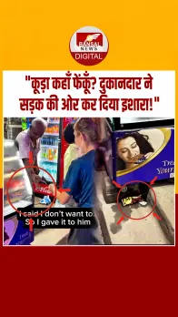 विदेशी मेहमान के सामने स्वच्छता पर लापरवाही, दुकानदार ने खुद सड़क पर फेंका कचरा, वीडियो वायरल