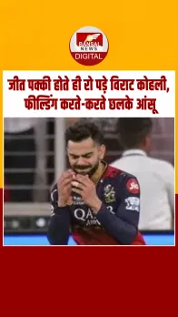 IPL 2025: 17 साल बाद जीती RCB, अपने आंसू नहीं रोक सके Virat Kohli; Video