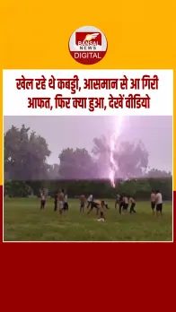 UP News: कबड्डी खेल रहे थे बच्चे, अचानक गिरी बिजली, फिर मच गई भगदड़, वीडियो वायरल