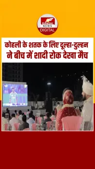 IND Vs PAK मैच के लिए दूल्हा-दुल्हन ने बीच में रोकी शादी, देखें Video