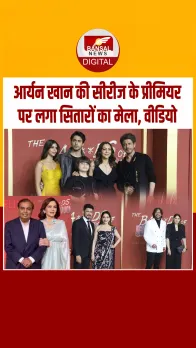 शाहरुख खान के बेटे आर्यन की डेब्‍यू सीरीज 'द बैड्स ऑफ बॉलीवुड' की स्‍क्रीनिंग में पहुंचे सितारे जगत की ये हस्तियां