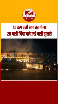 आंध्रप्रदेश के कुरनूल जिले में बेंगलुरु हाइवे पर लग्जरी AC बस में लगी आग, 20 की मौत..